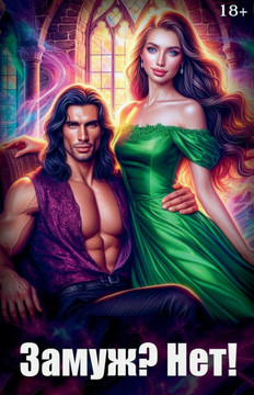 &#1047;&#1072;&#1084;&#1091;&#1078;? &#1053;&#1077;&#1090;!