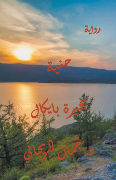جنيّة بحيرة بايكال جنيّة بحيرة بايكال