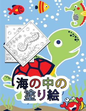 海の中の塗り絵: 子供向けアクティビティ 海の中の塗り絵: 子供向けアクティビティ