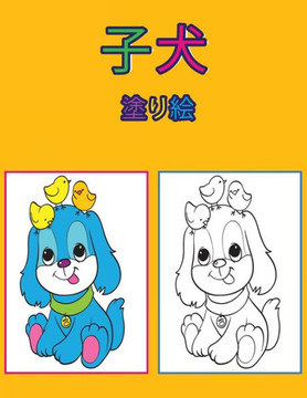 子犬の塗り絵: 子供向けアクティビティブ 子犬の塗り絵: 子供向けアクティビティブ