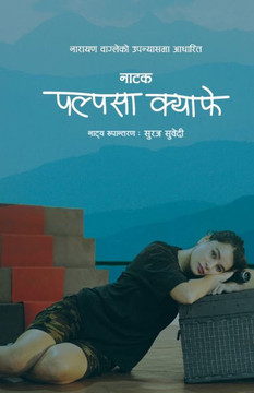 &#2346;&#2354;&#2381;&#2346;&#2360;&#2366; &#2325;&#2381;&#2351;&#2366;&#2347;&#2375; &#2344;&#2366;&#2335;&#2325; (Palpasa Cafe Play)