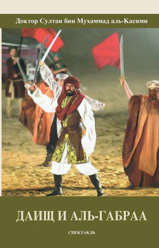 ДАИЩ И АЛЬ-ГАБРАА