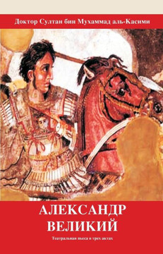 АЛЕКСАНДР ВЕЛИКИЙ