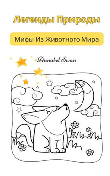 &#1051;&#1077;&#1075;&#1077;&#1085;&#1076;&#1099; &#1055;&#1088;&#1080;&#1088;&#1086;&#1076;&#1099;: &#1052;&#1080;&#1092;&#1099; &#1048;&#1079; &#104
