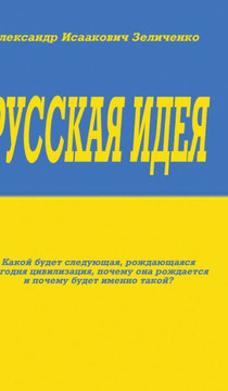 Русская идея Русская идея