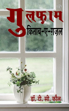 गुलफ़ाम: किताब-ए-ग़ज़ल गुलफ़ाम: किताब-ए-ग़ज़ल