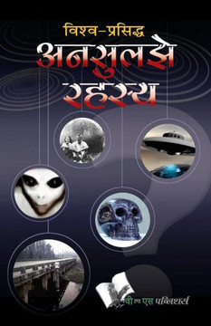 Vishwa Prasiddh Unsuljhe Rahasya