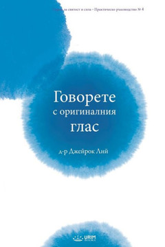 Говорете с оригиналния г Говорете с оригиналния г