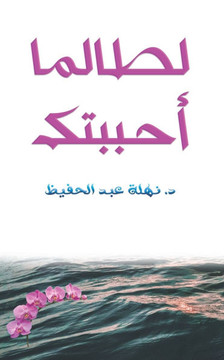 لطالما أحببتك