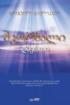 მკურნალი ღმერთი(Georgian Edition)
