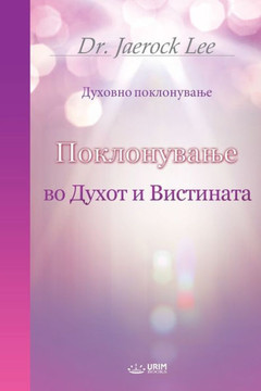 Поклонување во Духот и Ви