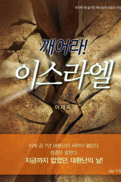 깨어라 이스라엘 깨어라 이스라엘