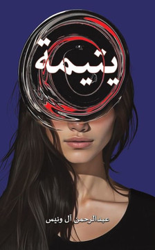 يتيمة
