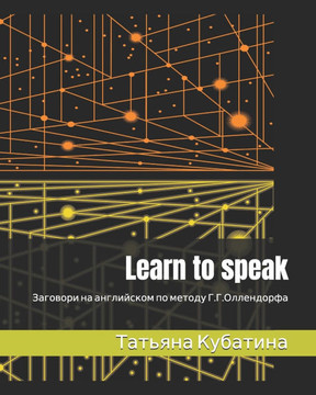 Learn to speak: Заговори на англий
 Learn to speak: Заговори на англий
