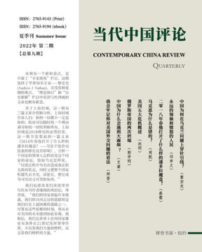 当代中国评论 （2022夏季刊）总第9期: Contemporary China Review A