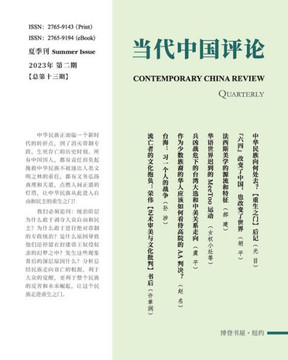当代中国评论 （2023夏季刊）总第13期: Contemporary China Review 