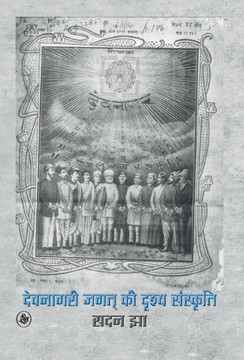 Devnagari Jagat Ki Drishya Sanskriti