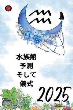 水族館 予測 そして 儀式 2025