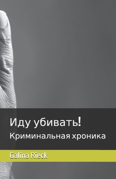 &#1048;&#1076;&#1091; &#1091;&#1073;&#1080;&#1074;&#1072;&#1090;&#1100;!: &#1050;&#1088;&#1080;&#1084;&#1080;&#1085;&#1072;&#1083;&#1100;&#1085;&#1072