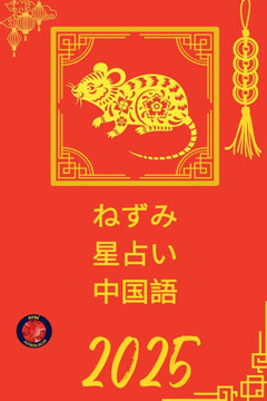 ねずみ 星占い 中国語 2025