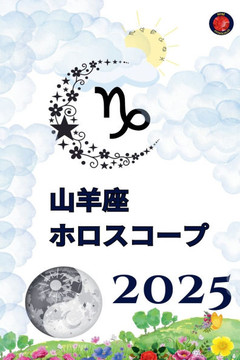 山羊座 ホロスコープ 2025