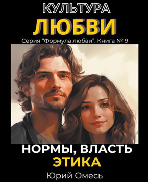 Культура любви: нормы, влk