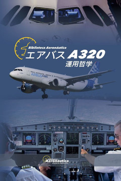 エアバス A320 運用哲学 エアバス A320 運用哲学