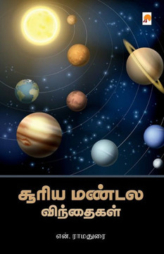Sooriya Mandala Vindhaigal / சூரிய மண்டல விந்தைக Sooriya Mandala Vindhaigal / சூரிய மண்டல விந்தைக