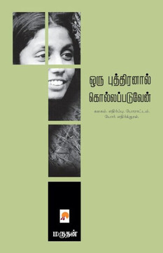 ஒரு புத்திரனால் கொல்லப்& ஒரு புத்திரனால் கொல்லப்&