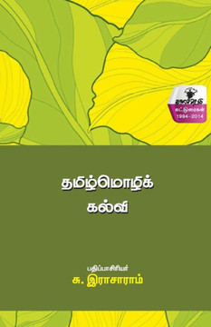 Thamizmozhi kalvi Thamizmozhi kalvi