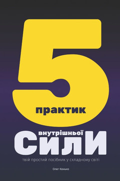 П'ЯТЬ ПРАКТИК ВНУТРІШНЬО