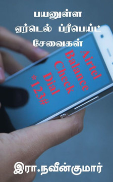 Payanulla Airtel Prepaid Seavaigal / ??????? ??????? ??