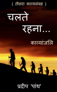 Collection Of Poetry 'Chalte Rahna...' / '???? ????...': 'Chalte Rahna...' (Hindi Edition) Collection Of Poetry 'Chalte Rahna...' / '???? ????...': 'Chalte Rahna...' (Hindi Edition)