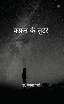 कफ़न के लुटेरे ( Kafan ke lootere )
