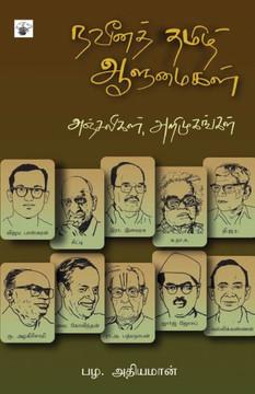 Naveena Thamizh Aalumaikal Naveena Thamizh Aalumaikal