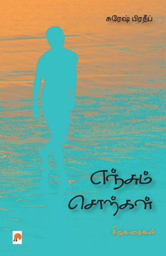 எஞ்சும் சொற்கள் / Yenjum Sorkal எஞ்சும் சொற்கள் / Yenjum Sorkal