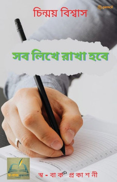 সব লিখে রাখা হবে: All will be written down