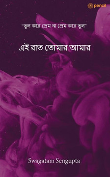এই রাত তোমার আমার