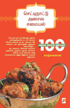 செட்டிநாட்டு அசைவ சமையல&