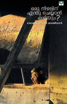 Oru Nizhalinu Enthu Cheyyan Kazhiyum