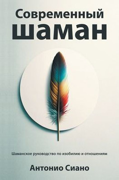 Современный шаман: Шаман