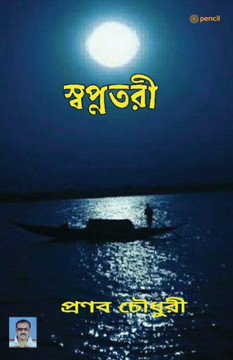 স্বপ্নতরী স্বপ্নতরী