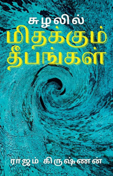 சுழலில் மிதக்கும் தீபங்& சுழலில் மிதக்கும் தீபங்&