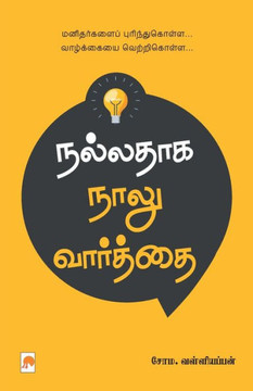 Nalladhaga Naalu Vaarthai / நல்லதாக நாலு வார்த்&