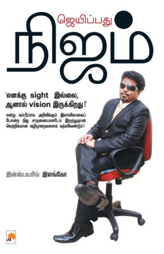 &#2972;&#3014;&#2991;&#3007;&#2986;&#3021;&#2986;&#2980;&#3009; &#2984;&#3007;&#2972;&#2990;&#3021; / Jaipathu Nijam