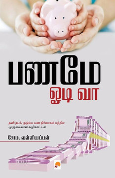 Paname Odi Vaa / &#2986;&#2979;&#2990;&#3015; &#2963;&#2975;&#3007; &#2997;&#3006;