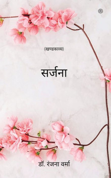 सर्जना: (खण्डकाव्य) सर्जना: (खण्डकाव्य)