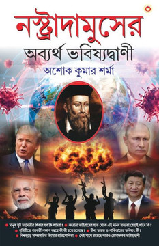Nostradamuser Abyarth Bhavishyavani (নস্ত্রাদামুসের অব