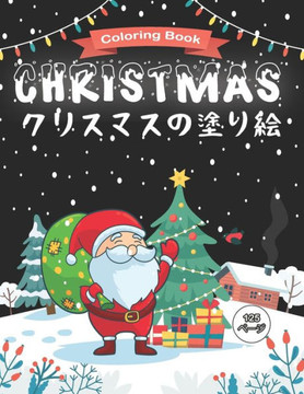 Christmas クリスマスの塗り絵 Coloring Book: 子供のための