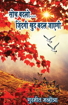 सोच बदलो ज़िंदगी ख़ुद बदल